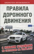 Правила дорожного движения с новыми штрафами 01.06.17
