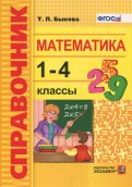 Математика. 1-4 классы. Справочник. ФГОС