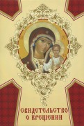 Свидетельство о крещении (картон) Богородица Казанская