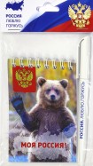 Набор "Моя Россия!" (блокнот А7 нелинованный + ручка)