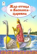 Жар-птица и Василиса-царевна