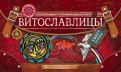 Витославлицы. Путеводитель-игра по музею деревянного зодчества