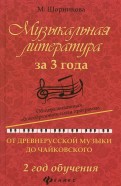 Музыкальная литература за 3 года. От древнерусской музыки до Чайковского. 2 год обучения