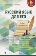 Русский язык для ЕГЭ. Работа с текстом
