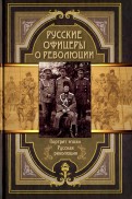 Русские офицеры о революции. Сборник мемуаров