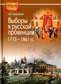 Выборы в русской провинции (1775-1861 гг.)