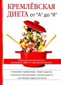 Кремлёвская диета от "А" до "Я"