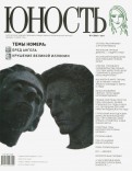 Журнал "Юность" № 01. 2011