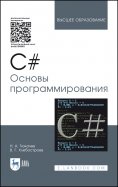 C#. Основы программирования. Учебное пособие