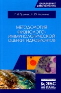 Методология физиолого-иммунологической оценки гидробионтов. Учебное пособие
