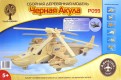 Сборная деревянная модель "Вертолет "Черная Акула"" (P099)