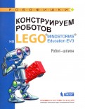 Конструируем роботов на LEGO MINDSTORMS Education EV3. Робот-шпион