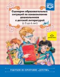 Сценарии образовательных ситуаций по ознакомлению дошкольников с детской литературой (с 5 до 6 лет)