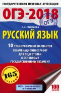 ОГЭ-2018. Русский язык. 10 тренировочных вариантов экзаменационных работ