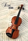 Тетрадь для нот "Скрипка" (24 листа, А4)