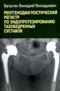 Рентгенологический регистр по эндопротезированию тазобедренных суставов