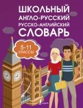 Школьный англо-русский русско-английский словарь. 5-11 классы
