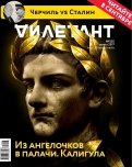 Журнал "Дилетант" № 20. Август 2017