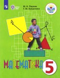 Математика. 5 класс. Учебник. Адаптированные программы. ФГОС ОВЗ