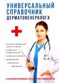 Универсальный справочник дерматовенеролога