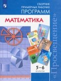 Математика. 5-6 классы. Сборник примерных рабочих программ. ФГОС