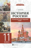 История России. Тренировочные задания к ВПР. 11 класс
