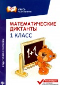 Математические диктанты. 1 класс