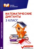 Математические диктанты. 3 класс