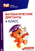 Математические диктанты. 4 класс