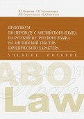 Практикум по переводу с английского языка на русский и с русского на английский юридических текстов