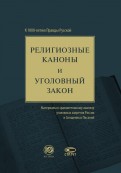 Религиозные каноны и уголовный закон. К 1000-летию Правды Русской