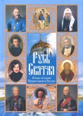 Русь Святая. Очерк истории Православия в России