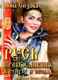 Русь Православная в стихах и песнях (+CD)