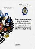 Благотворительные, попечительные и учебные заведения для глухих в дореволюционной Москве (1831-1917)