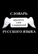 Словарь крылатых слов и выражений русского языка