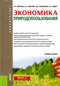 Экономика природопользования (для бакалавров). Учебное пособие