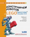 Конструируем роботов на LEGO® MINDSTORMS® Education EV3. Робочист спешит на помощь!