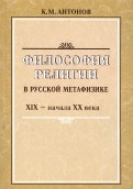 Философия религии в русской метафизике