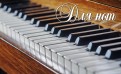 Тетрадь для нот "Пианино" (8 листов, А5)
