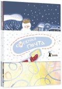 Комплект открыток "Снежная почта" (10 шт.)