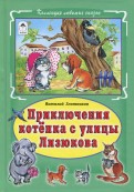 Приключения котёнка с улицы Лизюкова