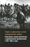 Терек и Дагестан в огне Гражданской войны