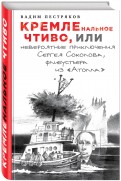 КРЕМЛЕнальное чтиво, или Невероятные приключения Сергея Соколова, флибустьера из "Атолла"