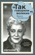 Фаина Раневская. Избранное