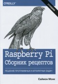 Raspberry Pi. Сборник рецептов. Решение программных и аппаратных задач