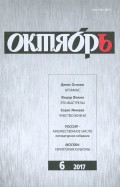 Журнал "Октябрь" № 6. 2017
