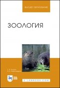 Зоология. Учебник