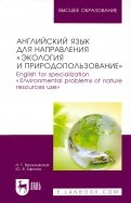 Английский язык для направления "Экология и природопользование". Учебное пособие