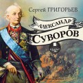 Александр Суворов (CDmp3)