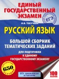 ЕГЭ. Русский язык. Большой сборник тематических заданий